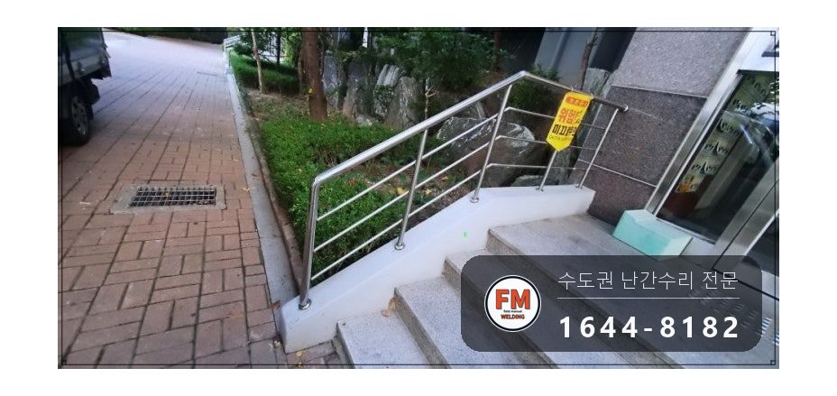 입구 난간 수리 찌그러진 파이프 갈아 끼우고 알곤 용접 연마 시공 사진 12