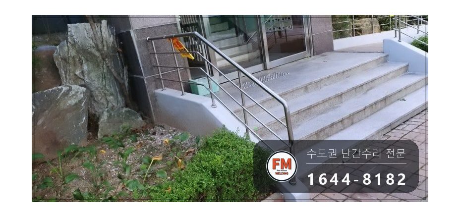 입구 난간 수리 찌그러진 파이프 갈아 끼우고 알곤 용접 연마