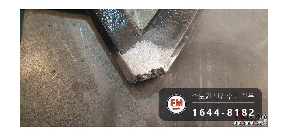 주물 알루미늄 난간 반파 수리 알코텍 4043 용접 도색 보수