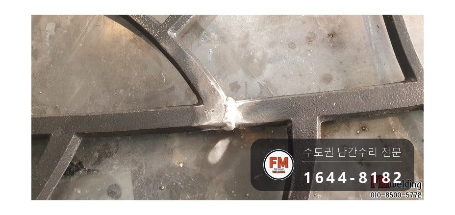 주물 알루미늄 난간 반파 수리 알코텍 4043 용접 도색 보수 시공 사진 6