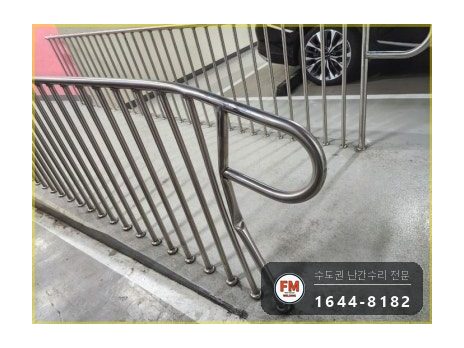 주차장 통로 난간대 수리 휜 기둥 바로잡고 확장형 앵커 보강 용접 시공 사진 1