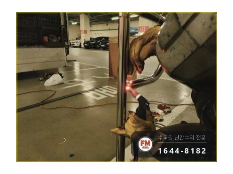 주차장 통로 난간대 수리 휜 기둥 바로잡고 확장형 앵커 보강 용접 시공 사진 12