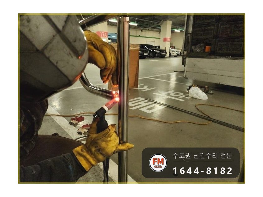 주차장 통로 난간대 수리 휜 기둥 바로잡고 확장형 앵커 보강 용접 시공 사진 14