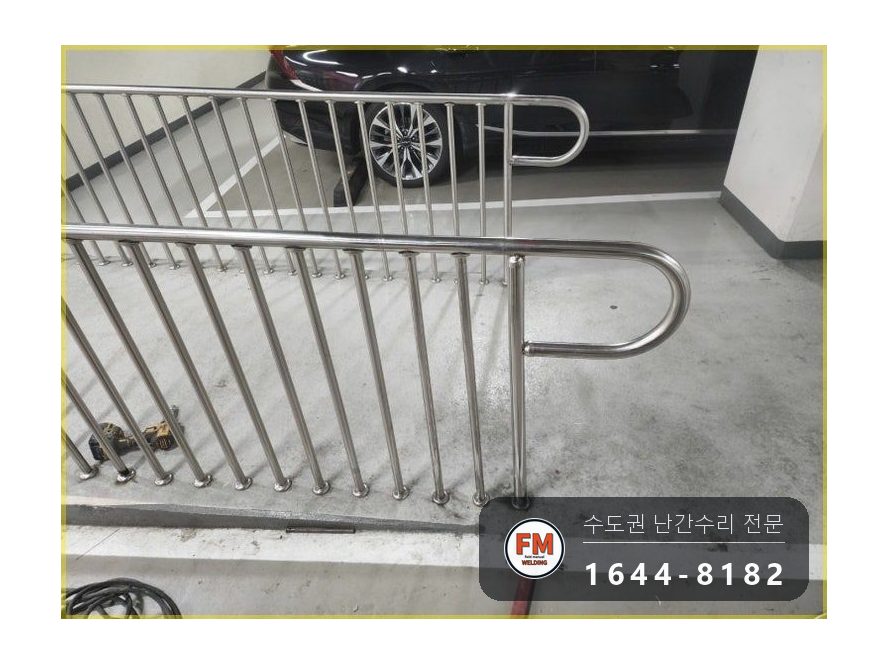주차장 통로 난간대 수리 휜 기둥 바로잡고 확장형 앵커 보강 용접 시공 사진 16