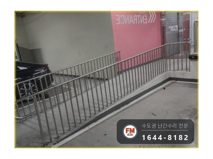 주차장 통로 난간대 수리 휜 기둥 바로잡고 확장형 앵커 보강 용접 시공 사진 19