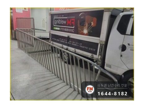 주차장 통로 난간대 수리 휜 기둥 바로잡고 확장형 앵커 보강 용접