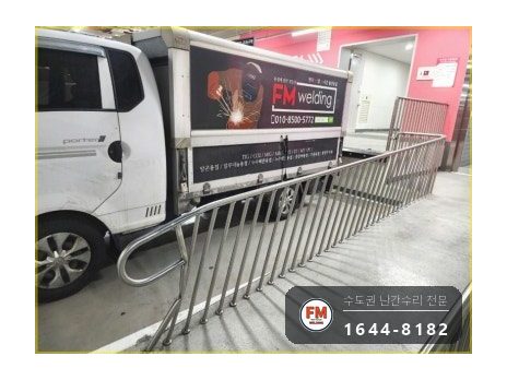 주차장 통로 난간대 수리 휜 기둥 바로잡고 확장형 앵커 보강 용접 시공 사진 4
