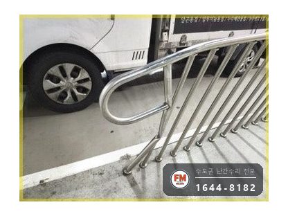 주차장 통로 난간대 수리 휜 기둥 바로잡고 확장형 앵커 보강 용접 시공 사진 5