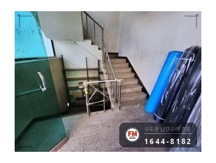지하 계단 난간 수리 임시 받침 에폭시 걷고 자재 만들어 보강대 시공 사진 1