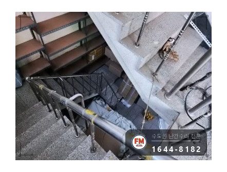 지하 계단 난간 수리 임시 받침 에폭시 걷고 자재 만들어 보강대 시공 사진 13