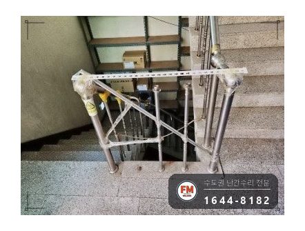 지하 계단 난간 수리 임시 받침 에폭시 걷고 자재 만들어 보강대