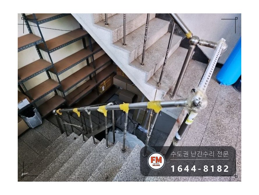 지하 계단 난간 수리 임시 받침 에폭시 걷고 자재 만들어 보강대 시공 사진 3
