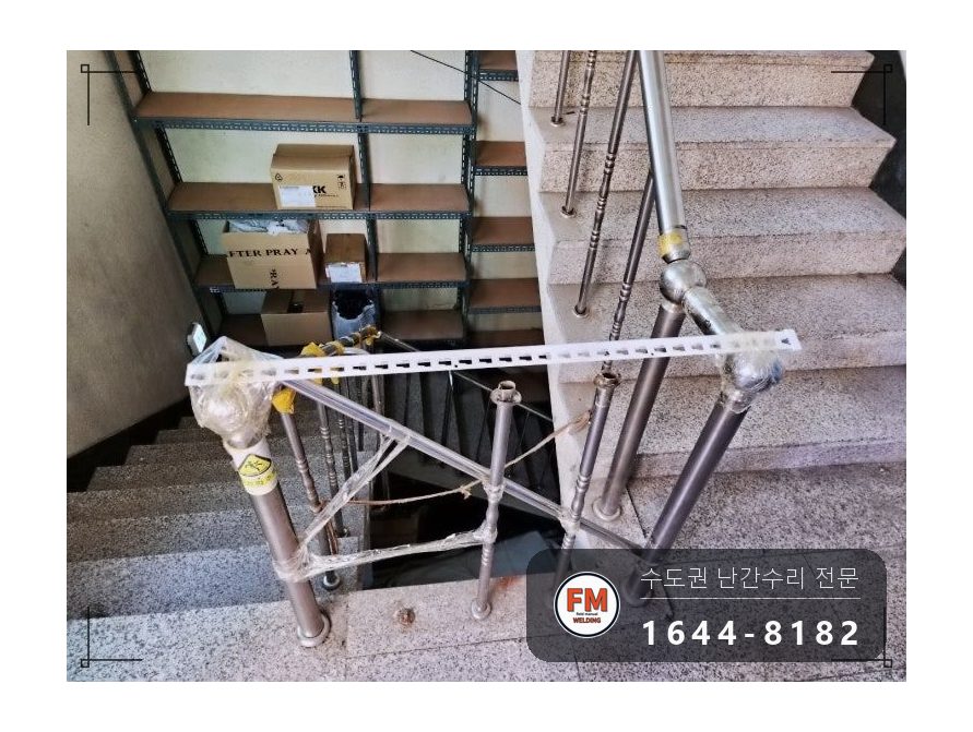 지하 계단 난간 수리 임시 받침 에폭시 걷고 자재 만들어 보강대 시공 사진 4
