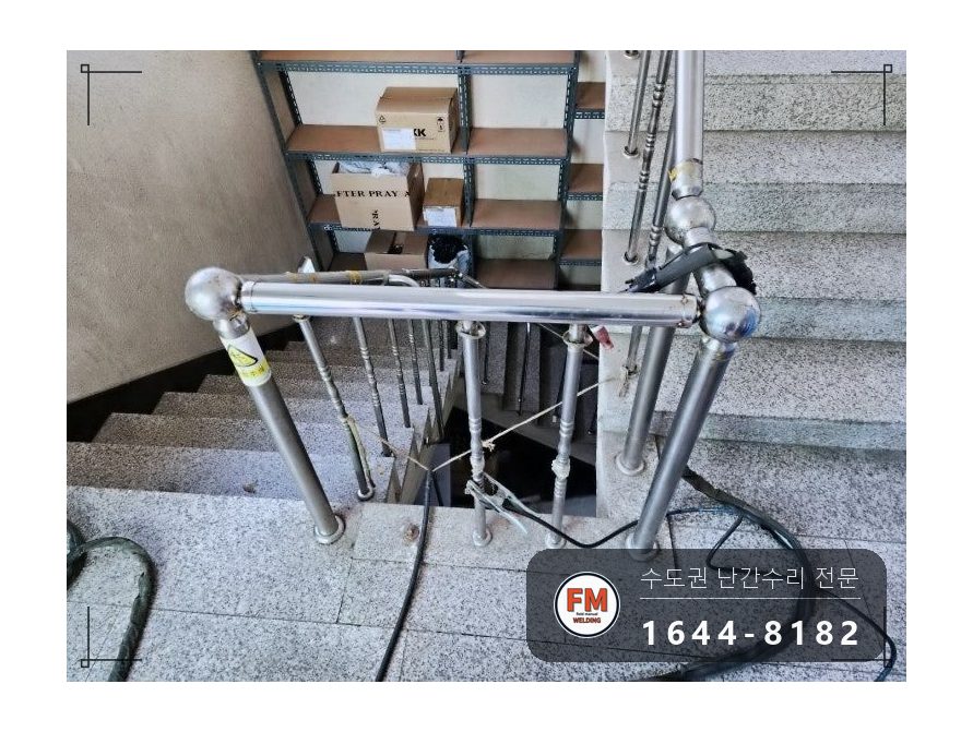 지하 계단 난간 수리 임시 받침 에폭시 걷고 자재 만들어 보강대 시공 사진 7