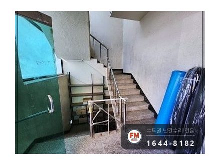 지하 계단 난간대 수리 임시 가설물 제거 스텐 파이프 보강대 용접