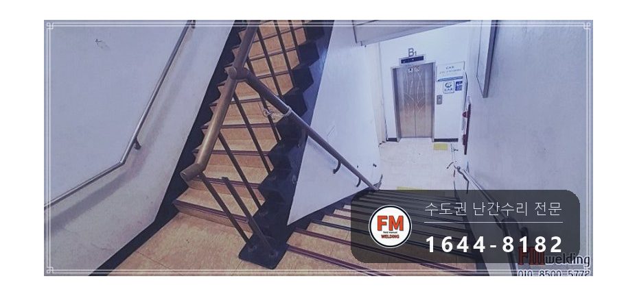 지하 계단 황동 난간대 손잡이 수리 잘라 앵커 줄 맞춰 용접 시공 사진 3