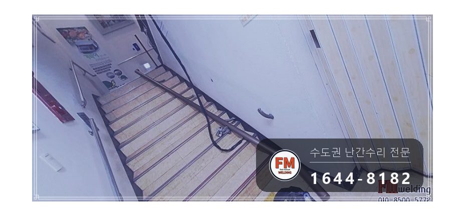 지하 계단 황동 난간대 손잡이 수리 잘라 앵커 줄 맞춰 용접 시공 사진 7