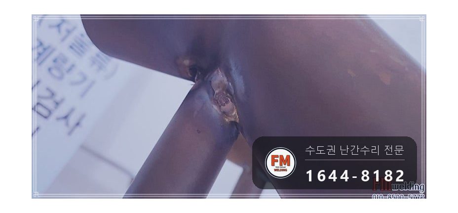 지하 계단 황동 난간대 손잡이 수리 잘라 앵커 줄 맞춰 용접 시공 사진 8
