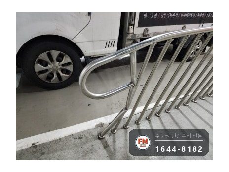 지하주차장 경사로 난간 구간 교체 하부 앵커 강화 수리 용접 시공 사진 1