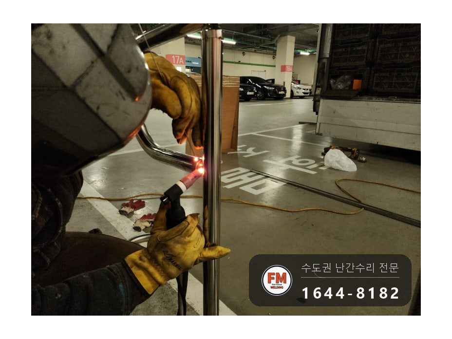 지하주차장 경사로 난간 구간 교체 하부 앵커 강화 수리 용접 시공 사진 10