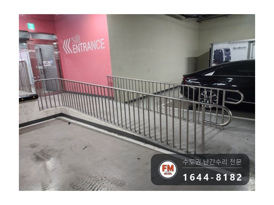 지하주차장 경사로 난간 구간 교체 하부 앵커 강화 수리 용접 시공 사진 14