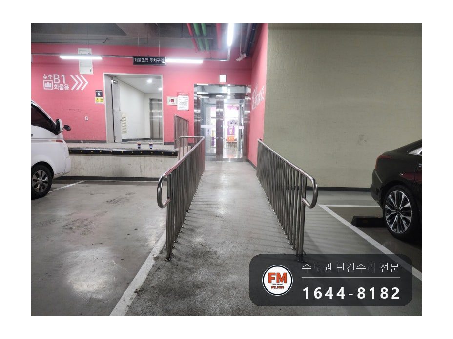 지하주차장 경사로 난간 구간 교체 하부 앵커 강화 수리 용접 시공 사진 15