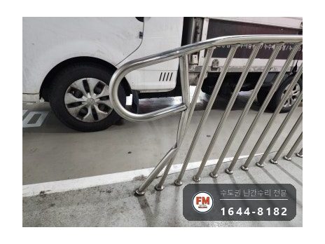 지하주차장 경사로 난간 구간 교체 하부 앵커 강화 수리 용접