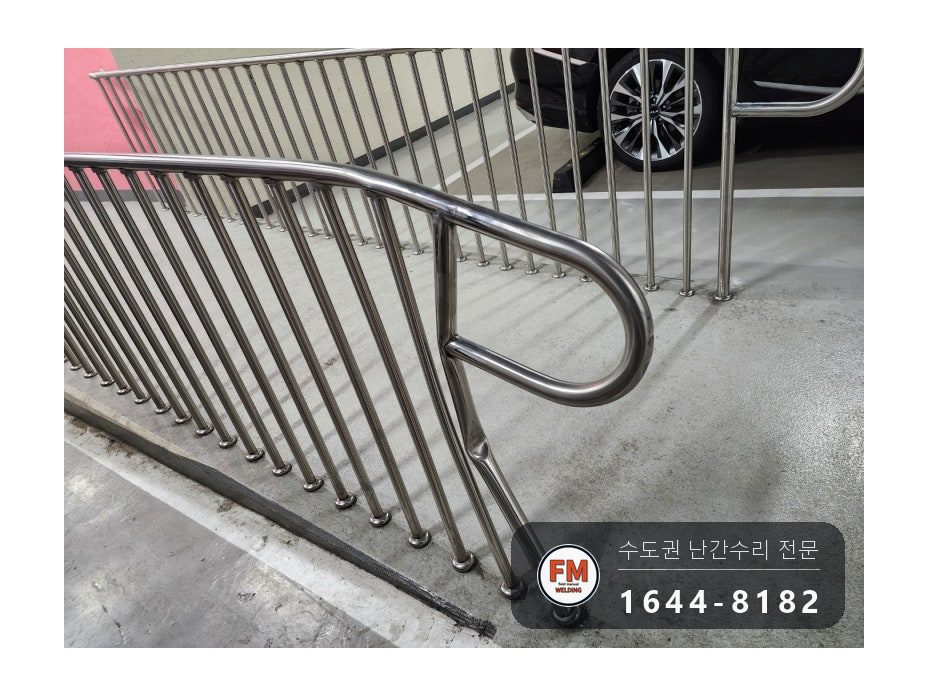 지하주차장 경사로 난간 구간 교체 하부 앵커 강화 수리 용접 시공 사진 3