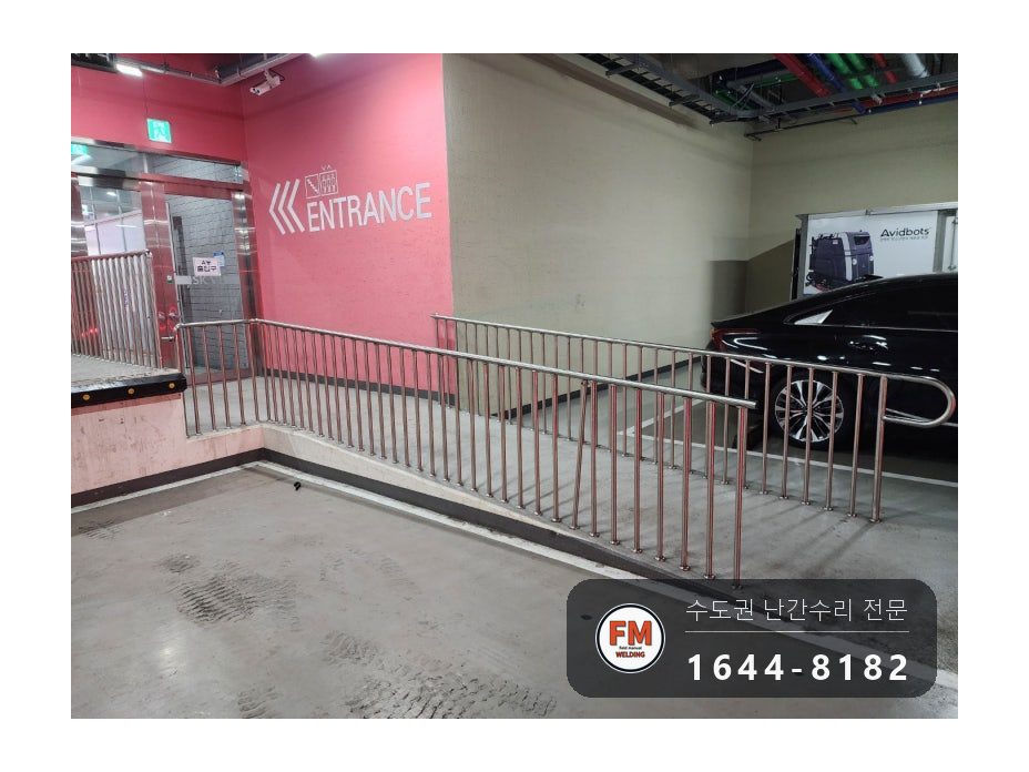 지하주차장 경사로 난간 구간 교체 하부 앵커 강화 수리 용접 시공 사진 8