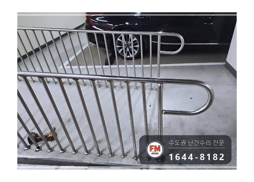 지하주차장 경사로 난간대 수리 지지대 맞춰 줄 교정 앵커 보강 시공 사진 11