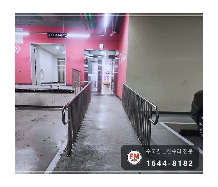 지하주차장 경사로 난간대 수리 지지대 맞춰 줄 교정 앵커 보강 시공 사진 13