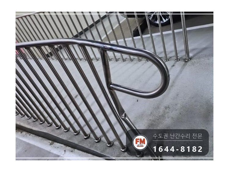지하주차장 경사로 난간대 수리 지지대 맞춰 줄 교정 앵커 보강