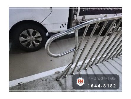지하주차장 경사로 난간대 수리 지지대 맞춰 줄 교정 앵커 보강 시공 사진 3