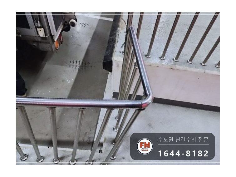 지하주차장 경사로 난간대 수리 지지대 맞춰 줄 교정 앵커 보강 시공 사진 4