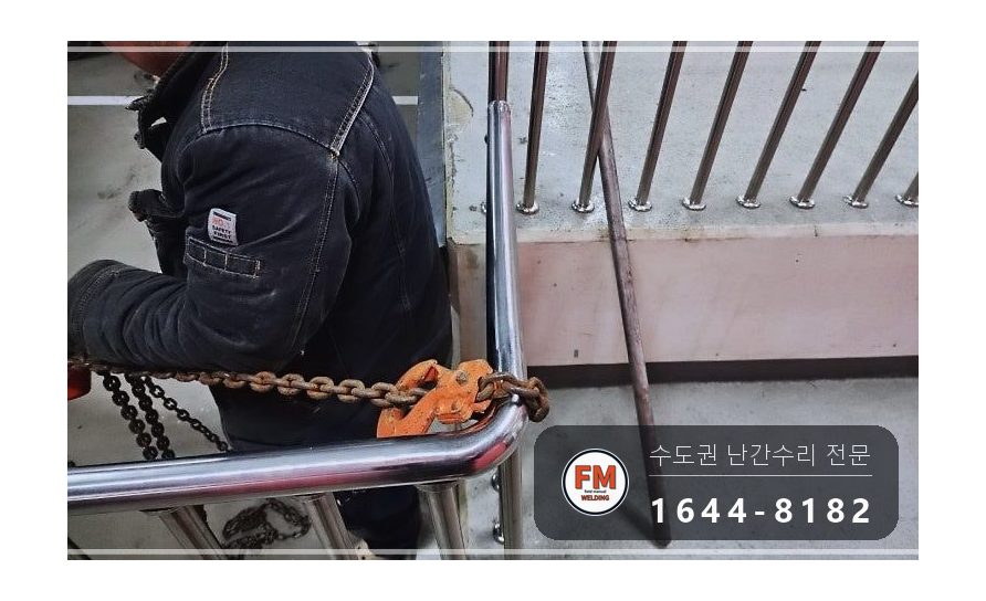지하주차장 경사로 난간대 수리 지지대 맞춰 줄 교정 앵커 보강 시공 사진 5