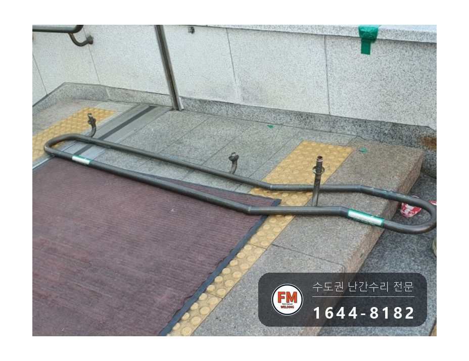 지하철 계단 황동 핸드레일 수리 에폭시 걷고 고정대 용접 시공 사진 1