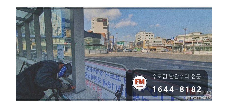지하철 계단 황동 핸드레일 수리 에폭시 걷고 고정대 용접 시공 사진 14