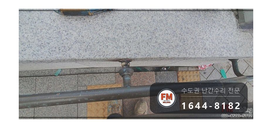 지하철 계단 황동 핸드레일 수리 에폭시 걷고 고정대 용접 시공 사진 15