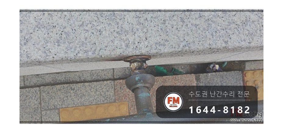 지하철 계단 황동 핸드레일 수리 에폭시 걷고 고정대 용접 시공 사진 16