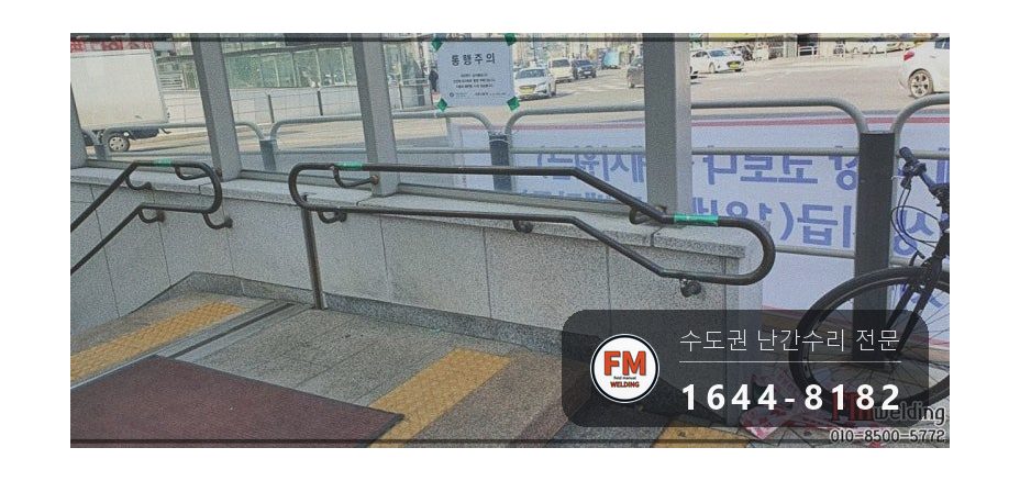 지하철 계단 황동 핸드레일 수리 에폭시 걷고 고정대 용접 시공 사진 17
