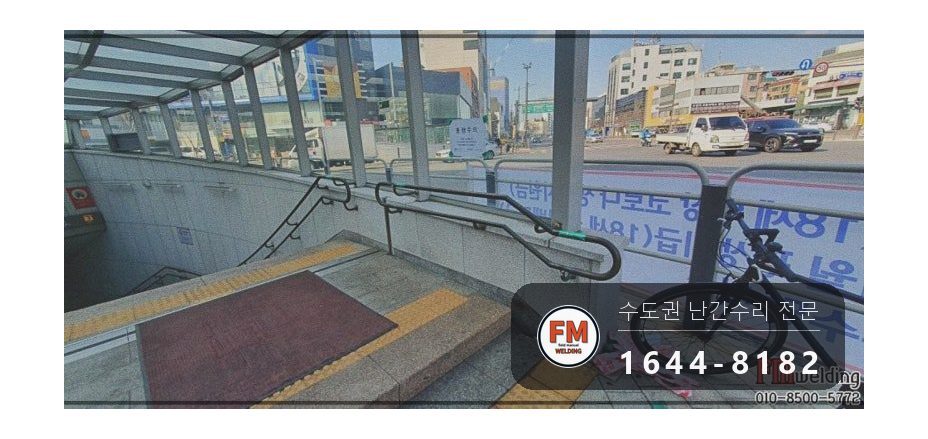 지하철 계단 황동 핸드레일 수리 에폭시 걷고 고정대 용접 시공 사진 18