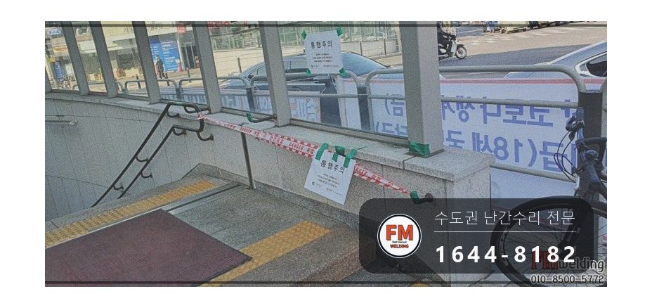지하철 계단 황동 핸드레일 수리 에폭시 걷고 고정대 용접