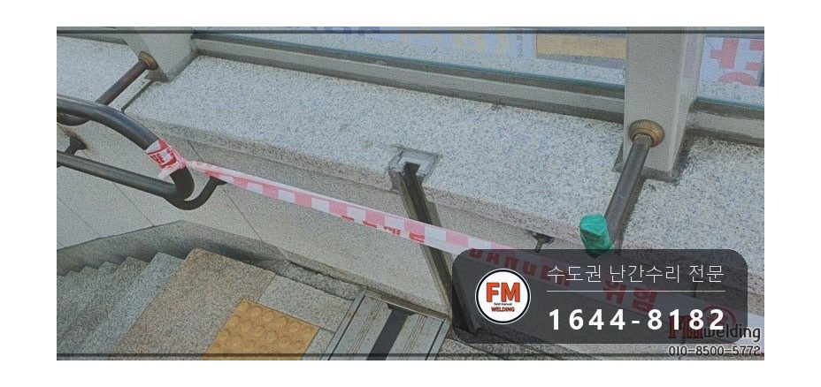 지하철 계단 황동 핸드레일 수리 에폭시 걷고 고정대 용접 시공 사진 3