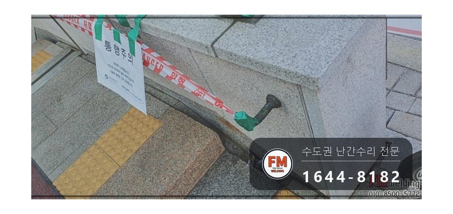 지하철 계단 황동 핸드레일 수리 에폭시 걷고 고정대 용접 시공 사진 4
