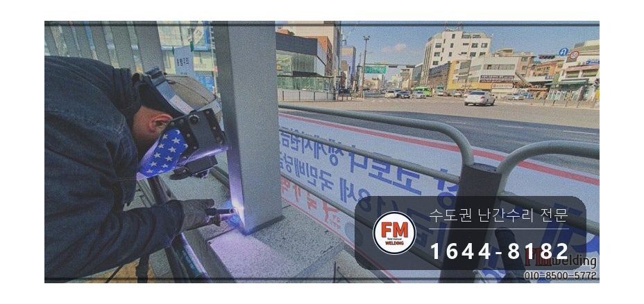 지하철 계단 황동 핸드레일 수리 에폭시 걷고 고정대 용접 시공 사진 7