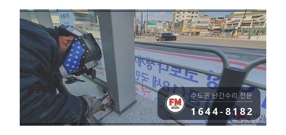 지하철 계단 황동 핸드레일 수리 에폭시 걷고 고정대 용접 시공 사진 9