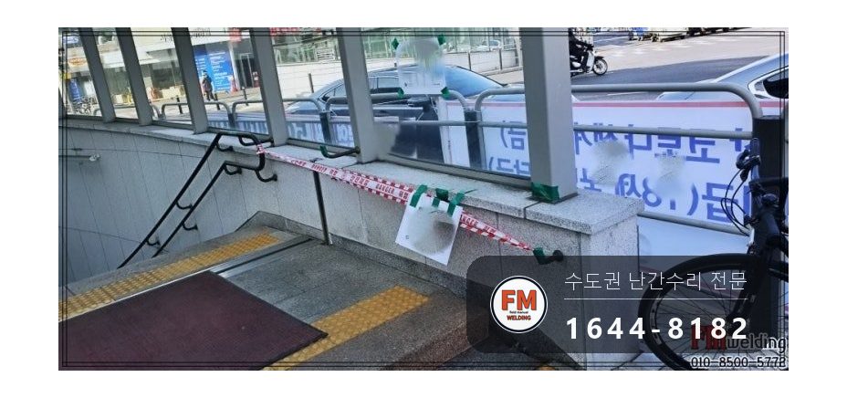 지하철역 계단 황동 핸드레일 수리 에폭시 걷고 가접 뒤 본접 시공 사진 1