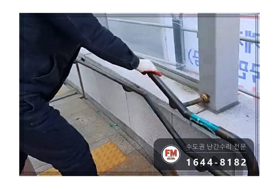 지하철역 계단 황동 핸드레일 수리 에폭시 걷고 가접 뒤 본접 시공 사진 12