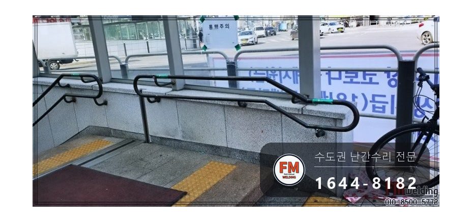 지하철역 계단 황동 핸드레일 수리 에폭시 걷고 가접 뒤 본접 시공 사진 13