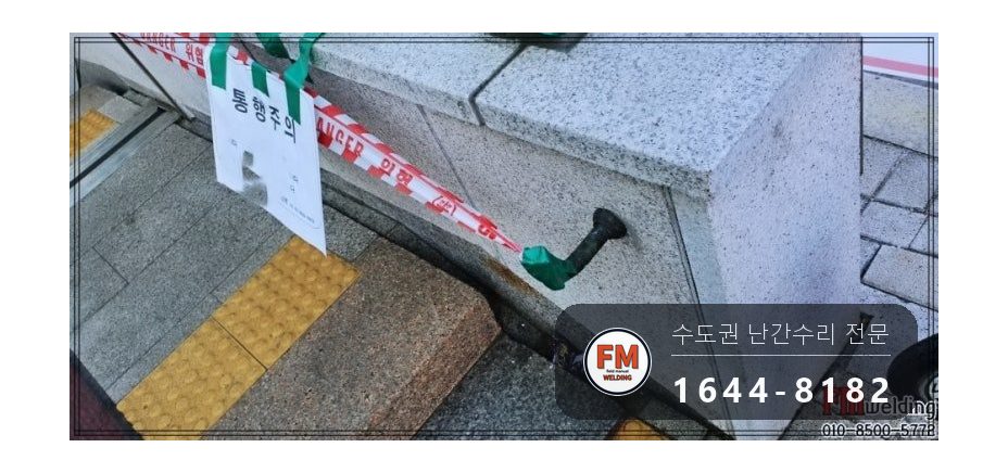 지하철역 계단 황동 핸드레일 수리 에폭시 걷고 가접 뒤 본접 시공 사진 4